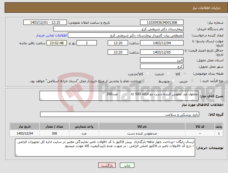 تصویر کوچک آگهی نیاز انتخاب تامین کننده-محلول ضد عفونی کننده دست دو الکله 500 cc عدد300