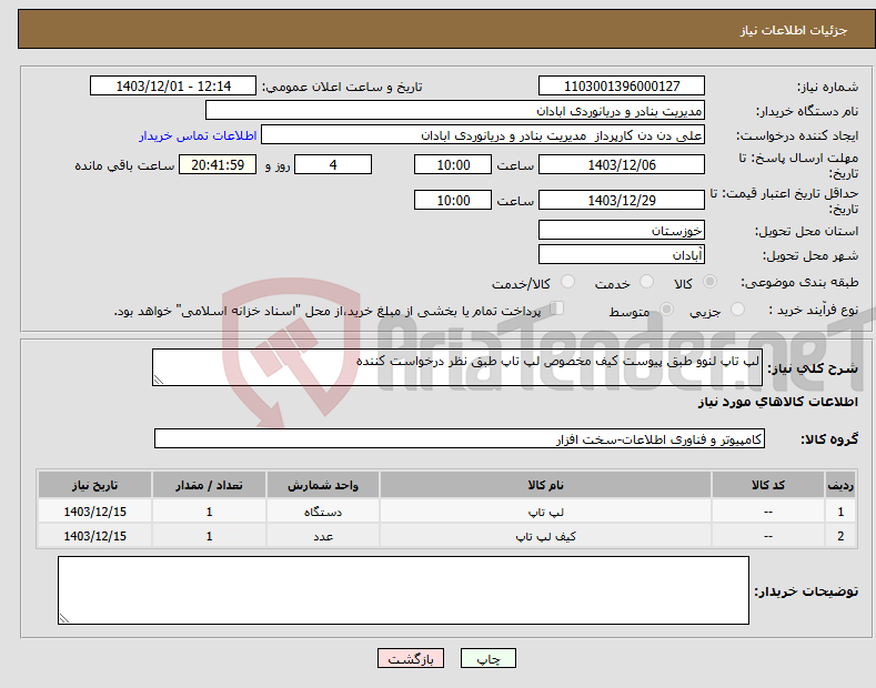 تصویر کوچک آگهی نیاز انتخاب تامین کننده-لپ تاپ لنوو طبق پیوست کیف مخصوص لپ تاپ طبق نظر درخواست کننده 