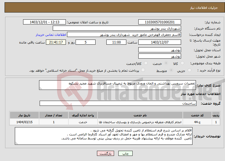 تصویر کوچک آگهی نیاز انتخاب تامین کننده-تعمیرات سرویس بهداشتی و المان ورودی مربوط به ترمینال مسافربری شهید مجید بشکوه 