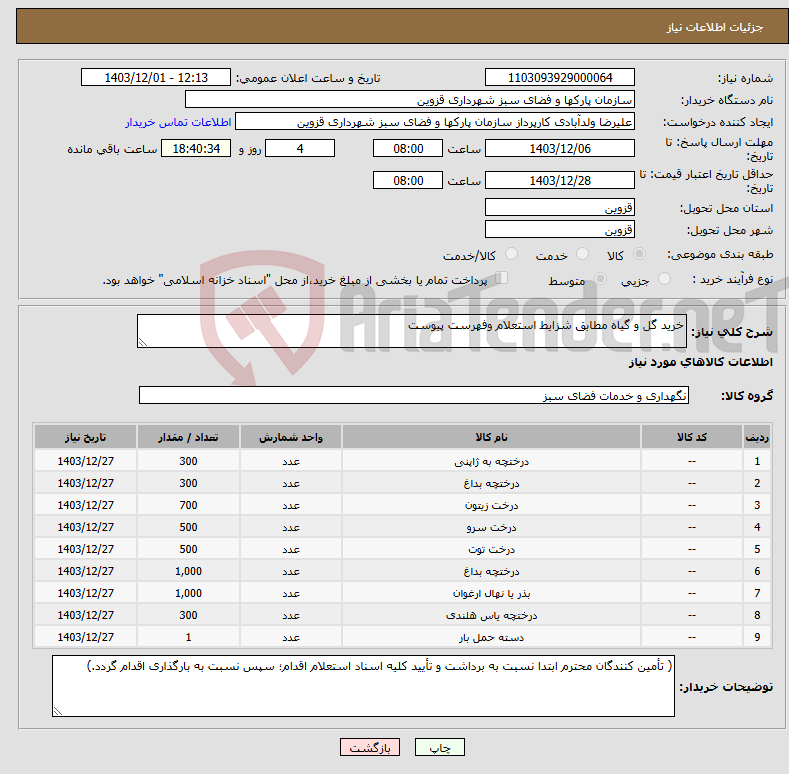 تصویر کوچک آگهی نیاز انتخاب تامین کننده-خرید گل و گیاه مطابق شزایط استعلام وفهرست پیوست