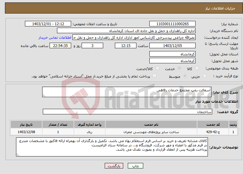 تصویر کوچک آگهی نیاز انتخاب تامین کننده-آسفالت رمپ مجتمع خدمات رفاهی