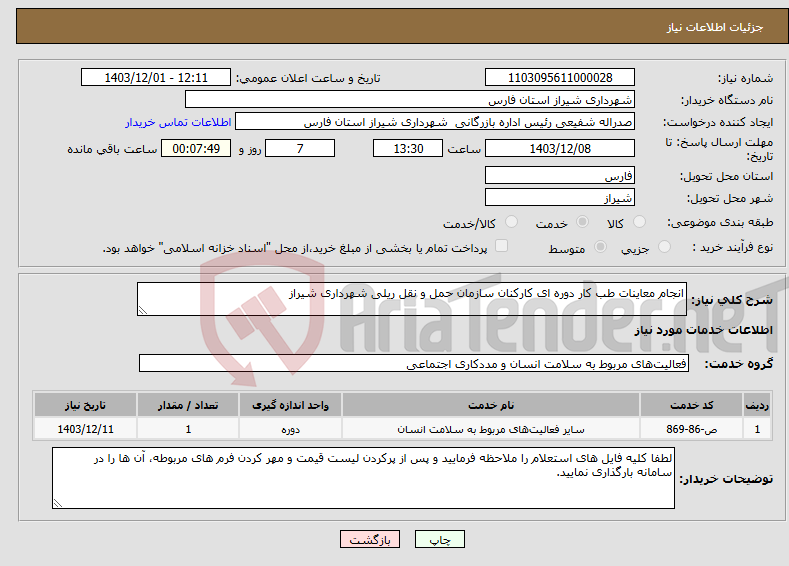 تصویر کوچک آگهی نیاز انتخاب تامین کننده-انجام معاینات طب کار دوره ای کارکنان سازمان حمل و نقل ریلی شهرداری شیراز 