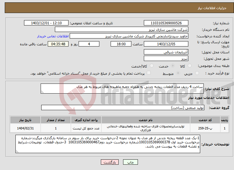 تصویر کوچک آگهی نیاز انتخاب تامین کننده-ساخت 4 ردیف مدل قطعات ریخته چدنی به همراه جعبه ماهیچه های مربوط به هر مدل