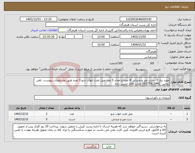 تصویر کوچک آگهی نیاز انتخاب تامین کننده-مورد نیاز 5 دست میز و صندلی 4 نفره و تعداد 3 عدد مبل تخت خواب شو 3 نفره طبق مشخصات پیوست، تلفن تماس 09177415941 جناب آقای حسن زاده