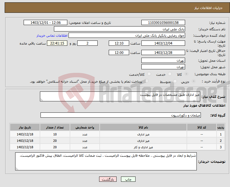 تصویر کوچک آگهی نیاز انتخاب تامین کننده-میز اداری طبق مشخصات در فایل پیوست