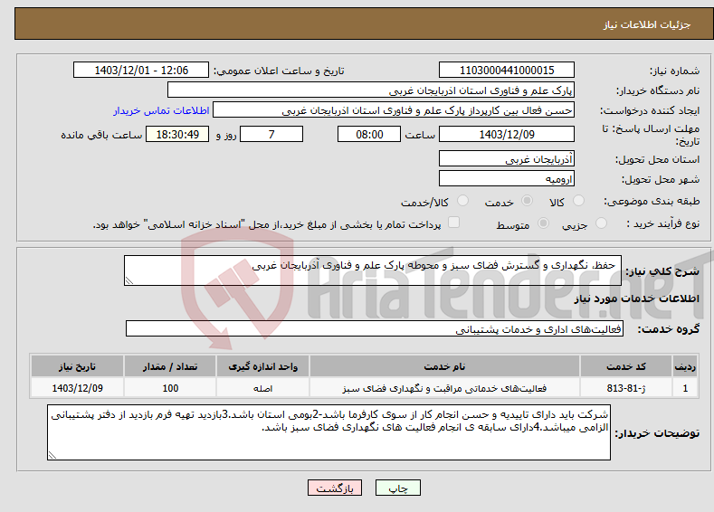 تصویر کوچک آگهی نیاز انتخاب تامین کننده- حفظ، نگهداری و گسترش فضای سبز و محوطه پارک علم و فناوری آذربایجان غربی 