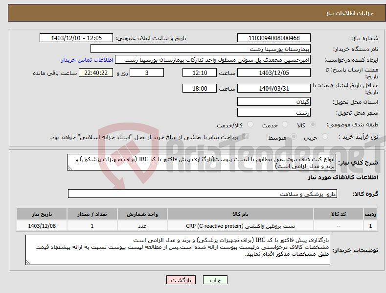 تصویر کوچک آگهی نیاز انتخاب تامین کننده-انواع کیت های بیوشیمی مطابق با لیست پیوست(بارگذاری پیش فاکتور با کد IRC (برای تجهیزات پزشکی) و برند و مدل الزامی است)