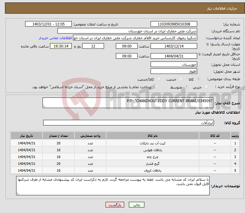تصویر کوچک آگهی نیاز انتخاب تامین کننده-P/F: "CHANZHOU" EDDY CURRENT BRAKE/0345097