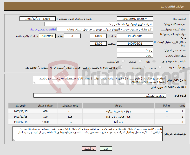 تصویر کوچک آگهی نیاز انتخاب تامین کننده-انواع چراغ خیابانی ( طرح ستاره ) و فیوز ( دارای تاییدیه توانیر ) تعداد کالا و مشخصات به پیوست می باشد. شماره تماس 09125410703