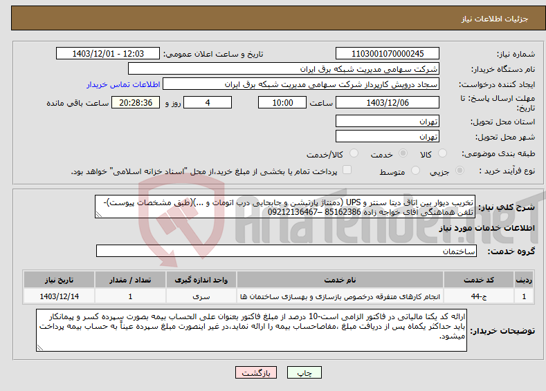 تصویر کوچک آگهی نیاز انتخاب تامین کننده-تخریب دیوار بین اتاق دیتا سنتر و UPS (دمنتاژ پارتیشن و جابجایی درب اتومات و ...)(طبق مشخصات پیوست)-تلفن هماهنگی آقای خواجه زاده 85162386 –09212136467