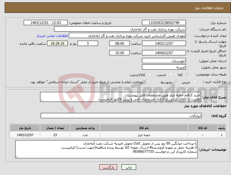 تصویر کوچک آگهی نیاز انتخاب تامین کننده-خرید 2 قلم جعبه ابزار طبق مشخصات فایل پیوست اولویت با کالای ایرانی.بارگذاری مشخصات فنی و پیش فاکتور الزامیست