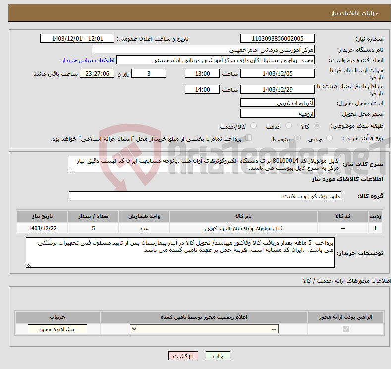 تصویر کوچک آگهی نیاز انتخاب تامین کننده-کابل مونوپلار کد 80100014 برای دستگاه الکتروکوترهای آوان طب .باتوجه مشابهت ایران کد لیست دقیق نیاز مرکز به شرح فایل پیوست می باشد.