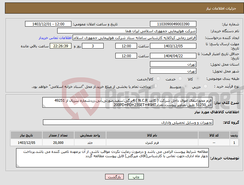 تصویر کوچک آگهی نیاز انتخاب تامین کننده-فرم مجوزانتقال اموال داخل شرکت ( کاغذ N.C.R ) 4برگی:سفید,صورتی,آبی،زردشماره سریال از 49251 الی51250 طبق تصاویر پیوست،تعداد200PD=PD=25SET=4SHT 