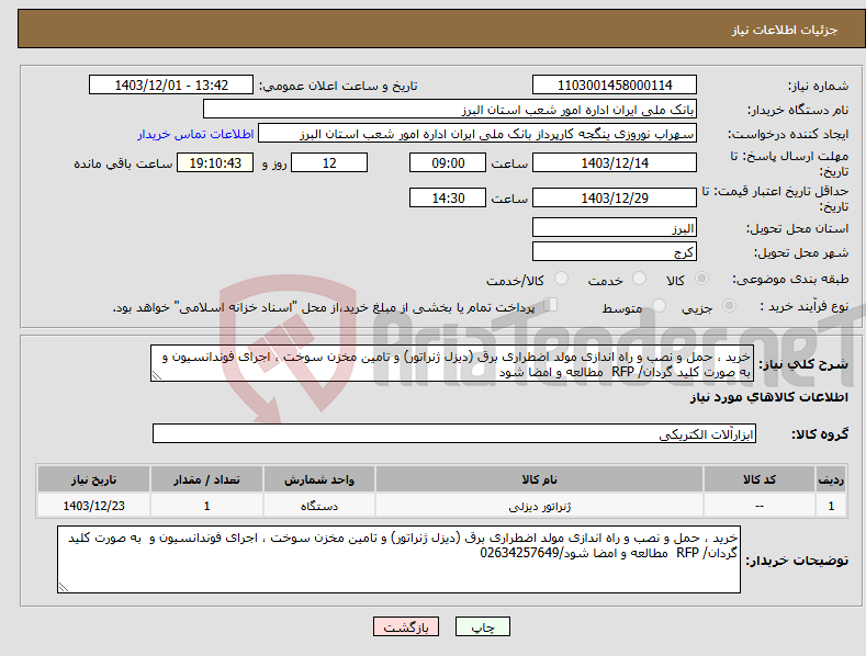 تصویر کوچک آگهی نیاز انتخاب تامین کننده-خرید ، حمل و نصب و راه اندازی مولد اضطراری برق (دیزل ژنراتور) و تامین مخزن سوخت ، اجرای فوندانسیون و به صورت کلید گردان/ RFP مطالعه و امضا شود