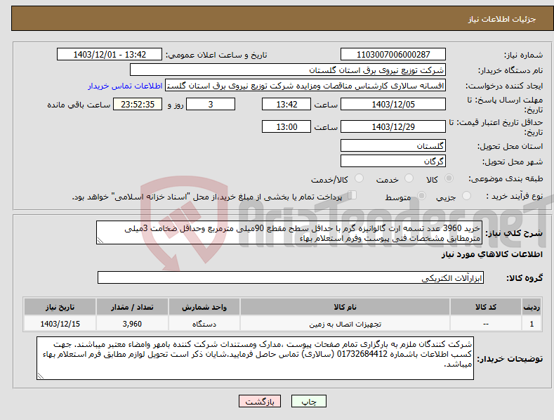 تصویر کوچک آگهی نیاز انتخاب تامین کننده-خرید 3960 عدد تسمه ارت گالوانیزه گرم با حداقل سطح مقطع 90میلی مترمربع وحداقل ضخامت 3میلی مترمطابق مشخصات فنی پیوست وفرم استعلام بهاء