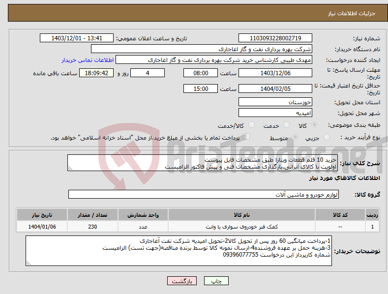تصویر کوچک آگهی نیاز انتخاب تامین کننده-خرید 10 قلم قطعات ویتارا طبق مشخصات فایل پیوست اولویت با کالای ایرانی.بارگذاری مشخصات فنی و پیش فاکتور الزامیست