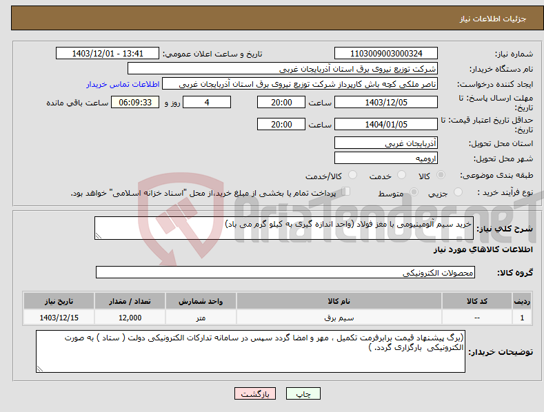 تصویر کوچک آگهی نیاز انتخاب تامین کننده-خرید سیم آلومینیومی با مغز فولاد (واحد اندازه گیری به کیلو گرم می باد)