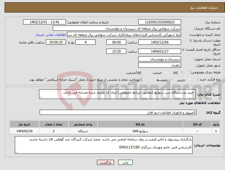 تصویر کوچک آگهی نیاز انتخاب تامین کننده- خرید دو دستگاه سن سوئیچ (مطابق شرایط خصوصی) ایران کد تعریف شده مشابه می باشد.