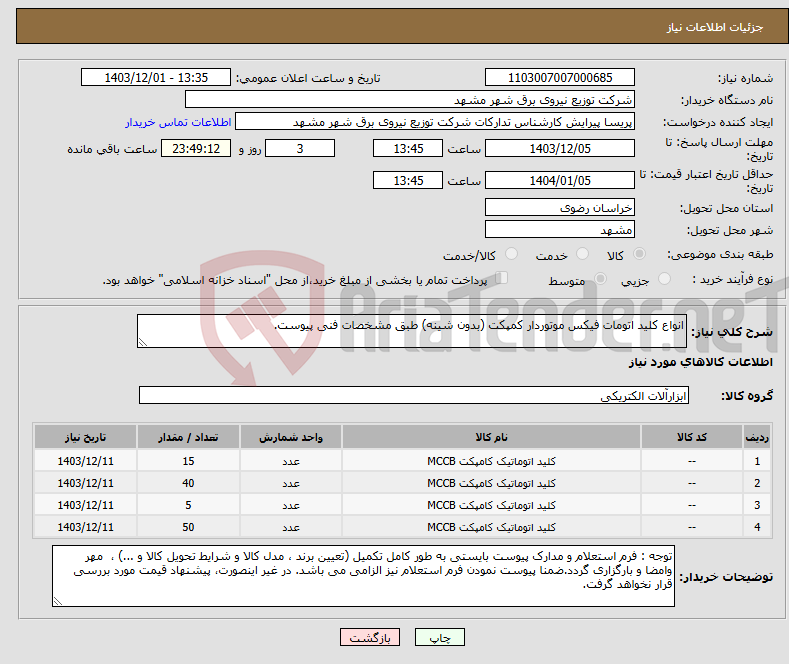 تصویر کوچک آگهی نیاز انتخاب تامین کننده-انواع کلید اتومات فیکس موتوردار کمپکت (بدون شینه) طبق مشخصات فنی پیوست.
