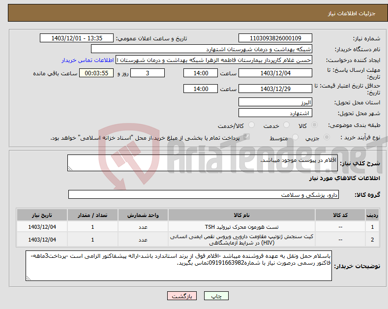 تصویر کوچک آگهی نیاز انتخاب تامین کننده-اقلام در پیوست موجود میباشد.
