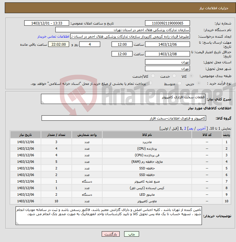 تصویر کوچک آگهی نیاز انتخاب تامین کننده-قطعات سخت افزاری کامپیوتر