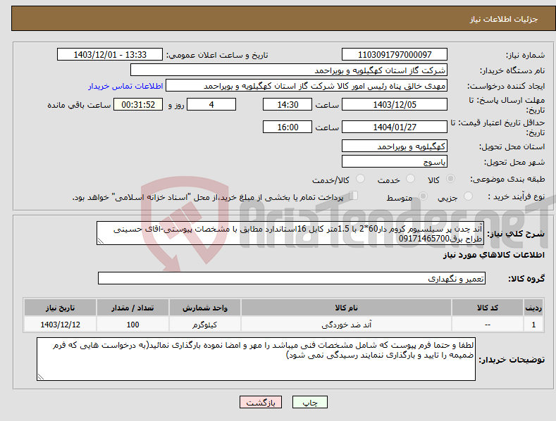 تصویر کوچک آگهی نیاز انتخاب تامین کننده-آند چدن پر سیلسیوم کروم دار60*2 با 1.5متر کابل 16استاندارد مطابق با مشخصات پیوستی-اقای حسینی طراح برق09171465700