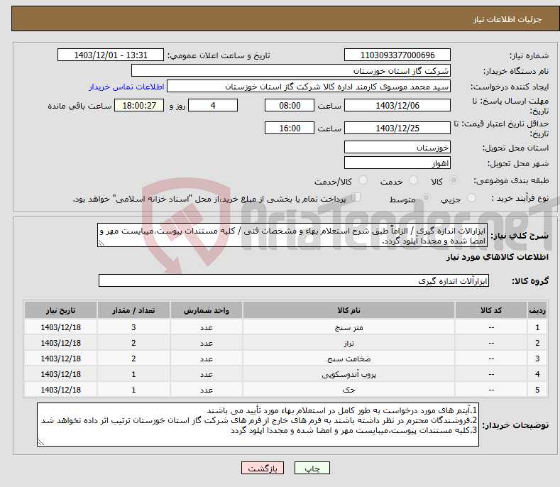 تصویر کوچک آگهی نیاز انتخاب تامین کننده-ابزارالات اندازه گیری / الزاماً طبق شرح استعلام بهاء و مشخصات فنی / کلیه مستندات پیوست،میبایست مهر و امضا شده و مجددا آپلود گردد.