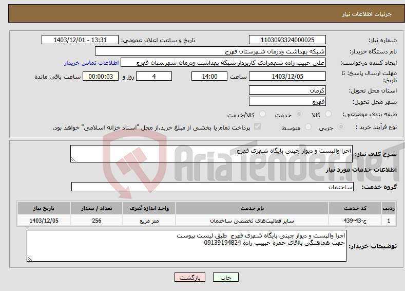 تصویر کوچک آگهی نیاز انتخاب تامین کننده-اجرا والپست و دیوار چینی پایگاه شهری فهرج