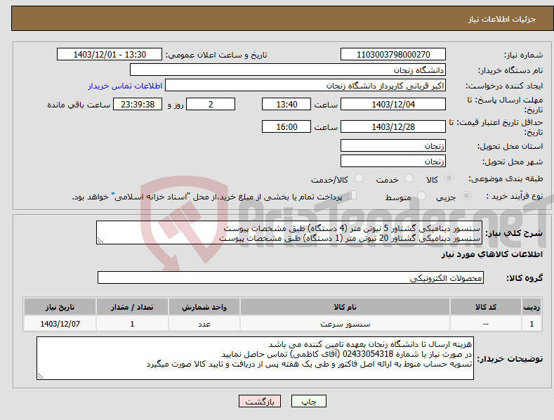 تصویر کوچک آگهی نیاز انتخاب تامین کننده-سنسور دینامیکی گشتاور 5 نیوتن متر (4 دستگاه) طبق مشخصات پیوست سنسور دینامیکی گشتاور 20 نیوتن متر (1 دستگاه) طبق مشخصات پیوست