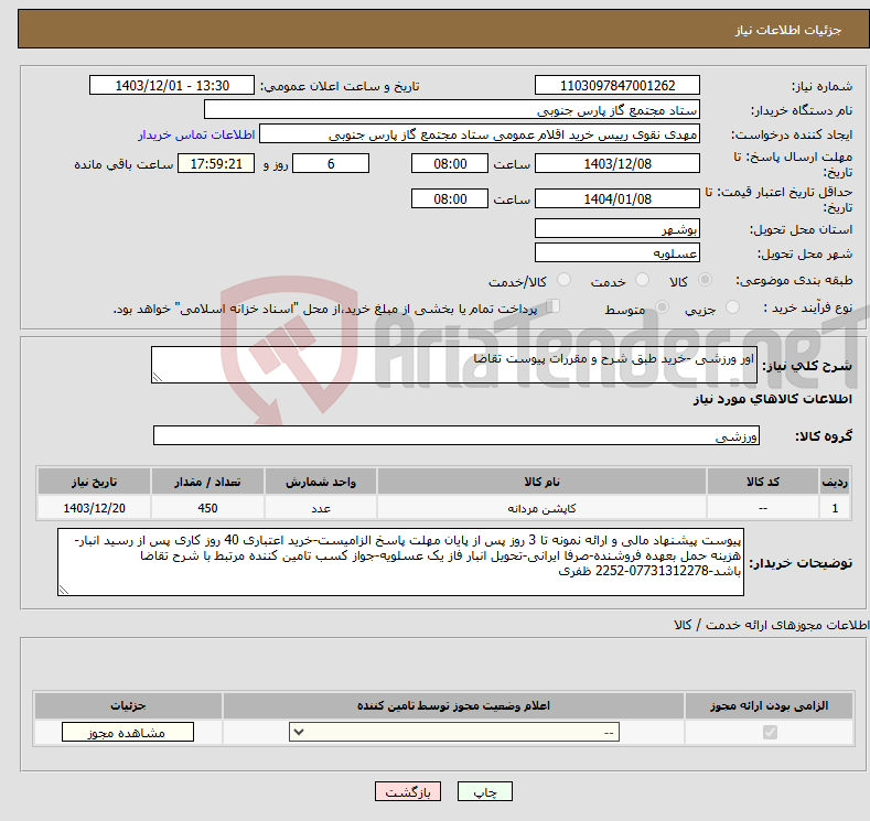 تصویر کوچک آگهی نیاز انتخاب تامین کننده-اور ورزشی -خرید طبق شرح و مقررات پیوست تقاضا