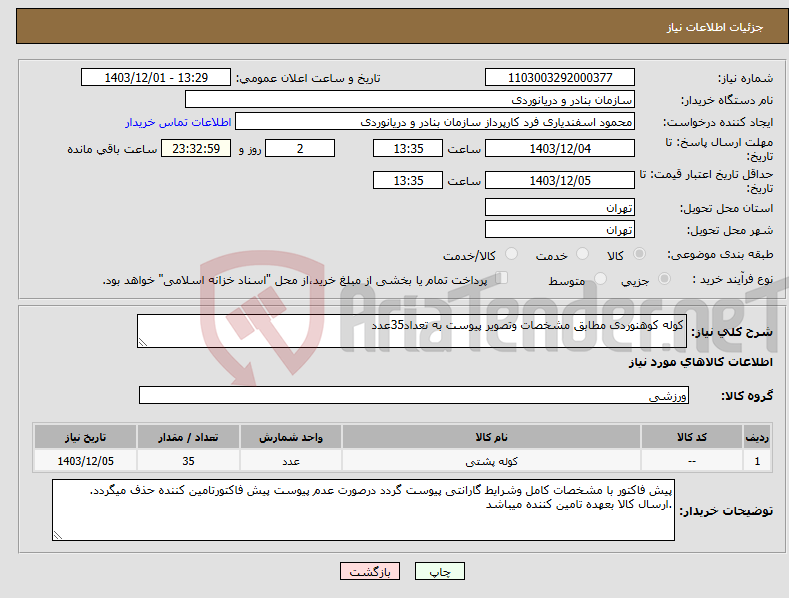 تصویر کوچک آگهی نیاز انتخاب تامین کننده-کوله کوهنوردی مطابق مشخصات وتصویر پیوست به تعداد35عدد