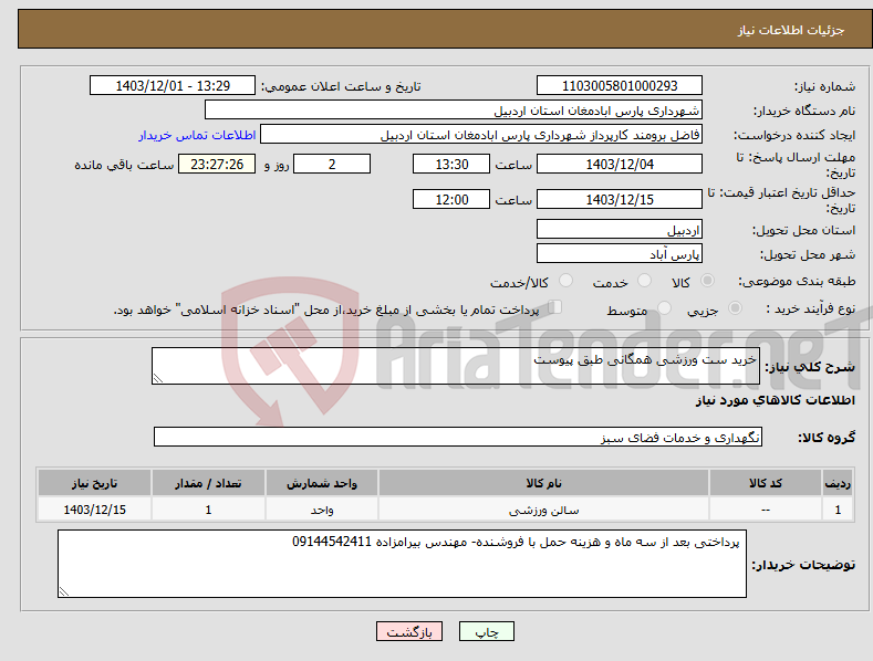 تصویر کوچک آگهی نیاز انتخاب تامین کننده-خرید ست ورزشی همگانی طبق پیوست 