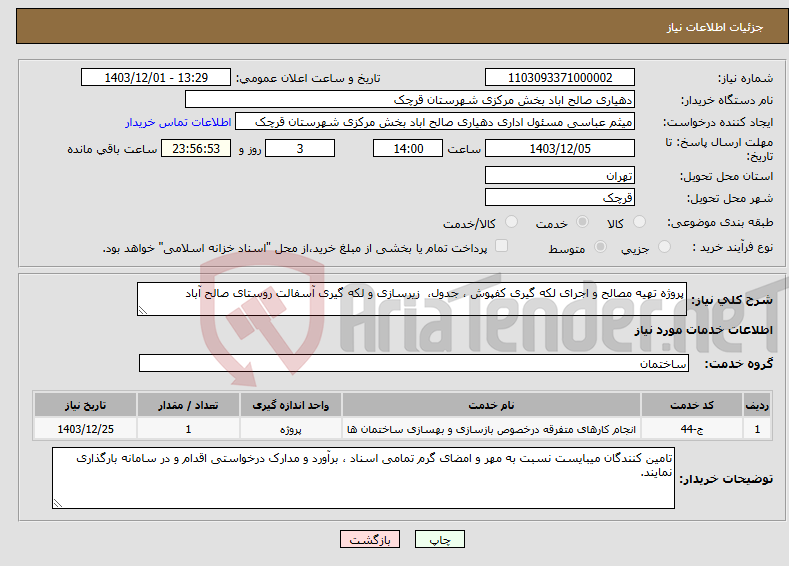 تصویر کوچک آگهی نیاز انتخاب تامین کننده-پروژه تهیه مصالح و اجرای لکه گیری کفپوش ، جدول، زیرسازی و لکه گیری آسفالت روستای صالح آباد