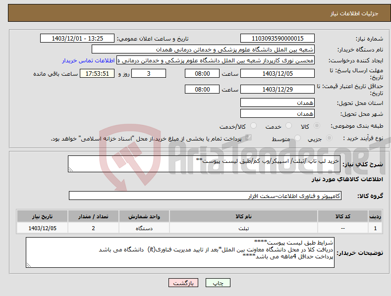 تصویر کوچک آگهی نیاز انتخاب تامین کننده-خرید لپ تاپ /تبلت/ اسپیکر/وب کم/طبق لیست پیوست**