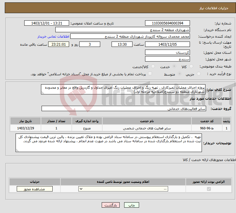 تصویر کوچک آگهی نیاز انتخاب تامین کننده-پروژه اجرای عملیات تمیزکاری ، تهیه رنگ و اجرای عملیات رنگ آمیزی جداول و گاردریل واقع در معابر و محدوده شهرداری منطقه دو سنندج(اصلاحیه مرحله اول)