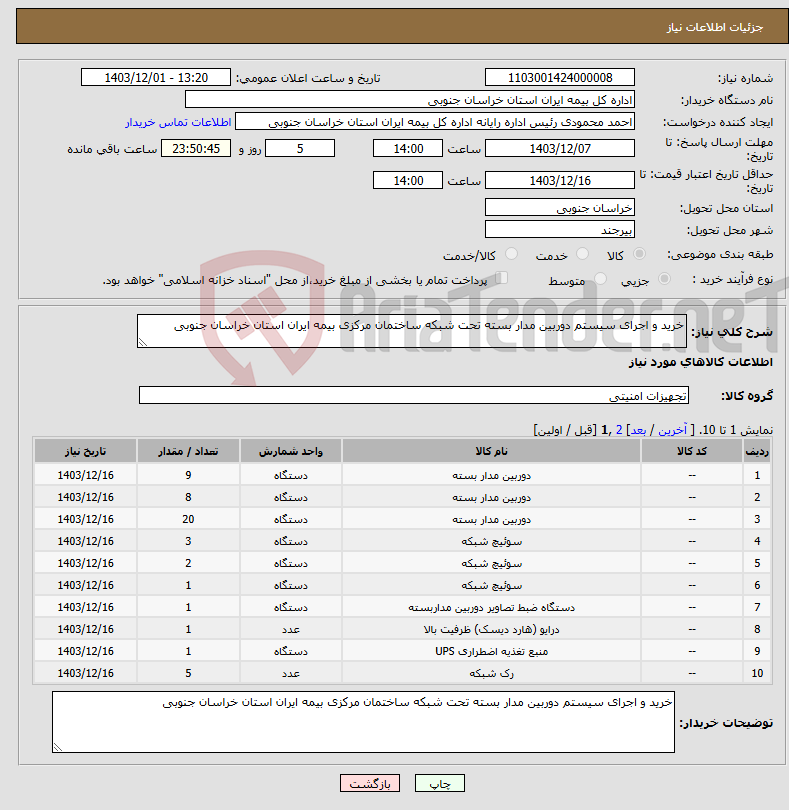 تصویر کوچک آگهی نیاز انتخاب تامین کننده-خرید و اجرای سیستم دوربین مدار بسته تحت شبکه ساختمان مرکزی بیمه ایران استان خراسان جنوبی 
