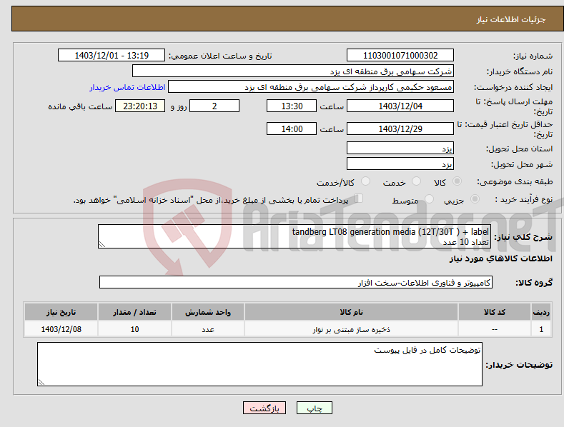 تصویر کوچک آگهی نیاز انتخاب تامین کننده-tandberg LT08 generation media (12T/30T ) + label تعداد 10 عدد