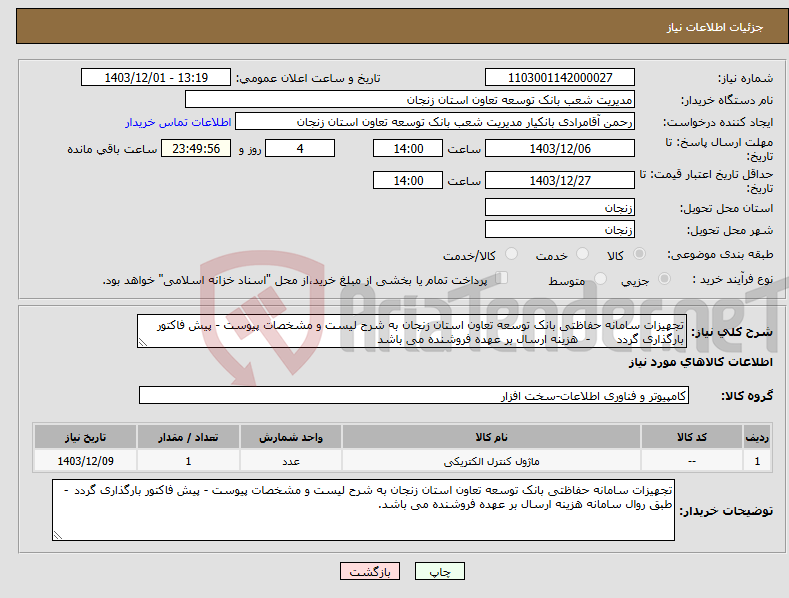تصویر کوچک آگهی نیاز انتخاب تامین کننده-تجهیزات سامانه حفاظتی بانک توسعه تعاون استان زنجان به شرح لیست و مشخصات پیوست - پیش فاکتور بارگذاری گردد - هزینه ارسال بر عهده فروشنده می باشد