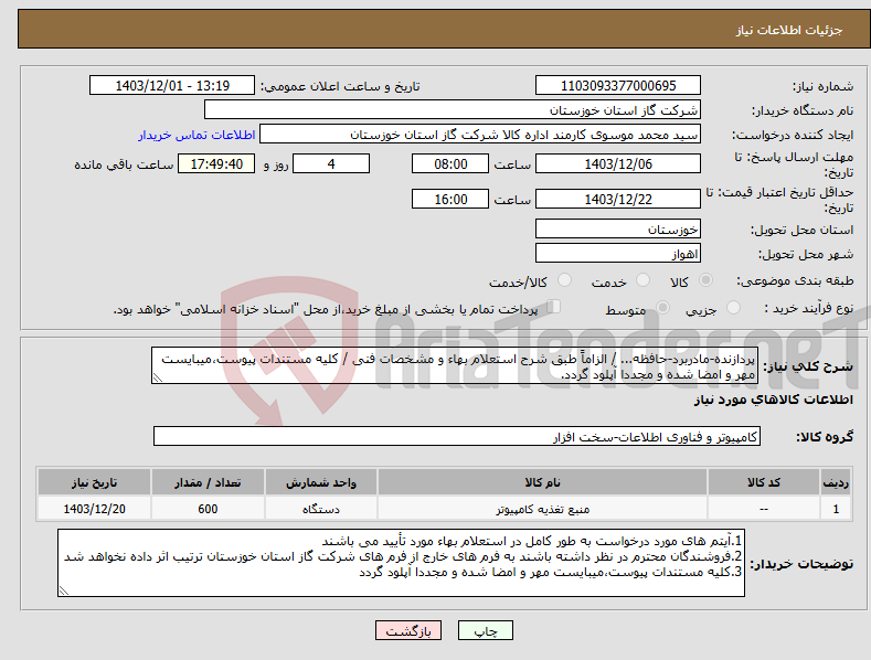 تصویر کوچک آگهی نیاز انتخاب تامین کننده-پردازنده-مادربرد-حافظه... / الزاماً طبق شرح استعلام بهاء و مشخصات فنی / کلیه مستندات پیوست،میبایست مهر و امضا شده و مجددا آپلود گردد.
