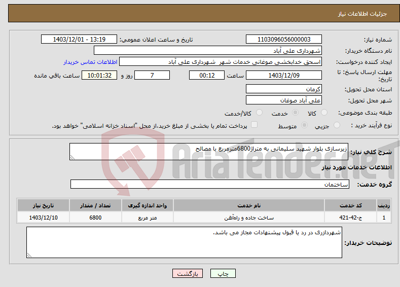 تصویر کوچک آگهی نیاز انتخاب تامین کننده-زیرسازی بلوار شهید سلیمانی به متراژ6800مترمربع با مصالح 