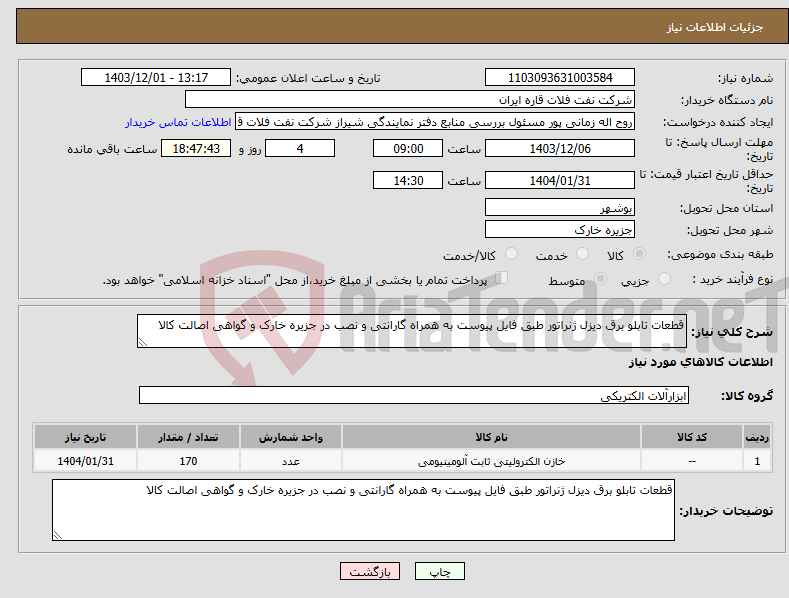تصویر کوچک آگهی نیاز انتخاب تامین کننده-قطعات تابلو برق دیزل ژنراتور طبق فایل پیوست به همراه گارانتی و نصب در جزیره خارک و گواهی اصالت کالا