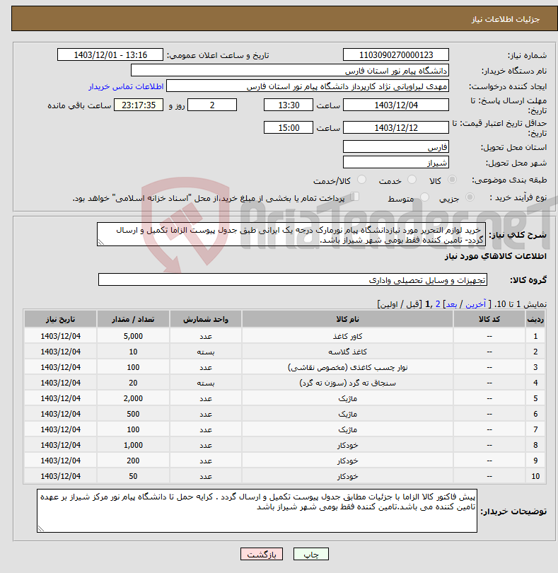 تصویر کوچک آگهی نیاز انتخاب تامین کننده- خرید لوازم التحریر مورد نیازدانشگاه پیام نورمارک درجه یک ایرانی طبق جدول پیوست الزاما تکمیل و ارسال گردد- تامین کننده فقط بومی شهر شیراز باشد.