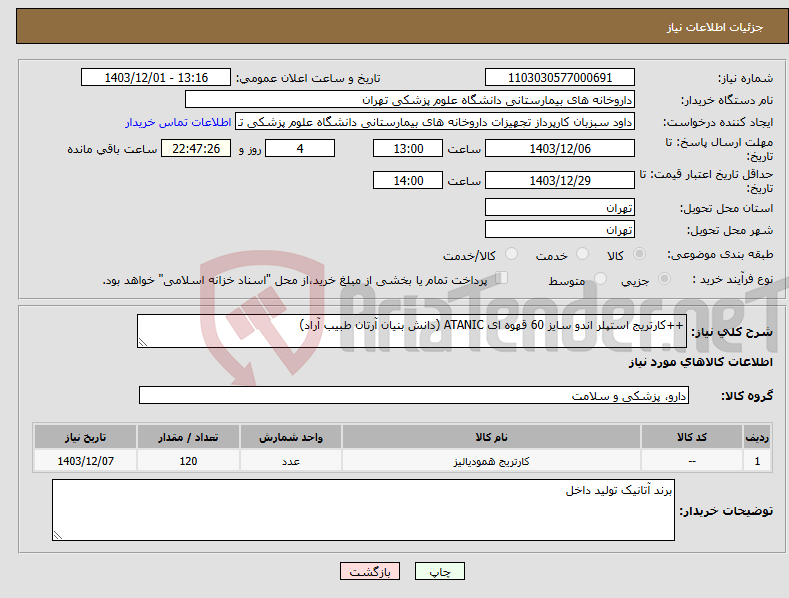 تصویر کوچک آگهی نیاز انتخاب تامین کننده-++کارتریج استپلر اندو سایز 60 قهوه ای ATANIC (دانش بنیان آرتان طبیب آراد) 