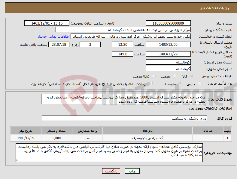 تصویر کوچک آگهی نیاز انتخاب تامین کننده-گان جراحی باحوله یکبار مصرف استریل5000 عدد/طبق مدارک پیوست/پرداخت 6ماهه/هزینه ارسال،باربری و تخلیه در مرکز برعهده فروشنده میباشد/قیمت کل زده شود
