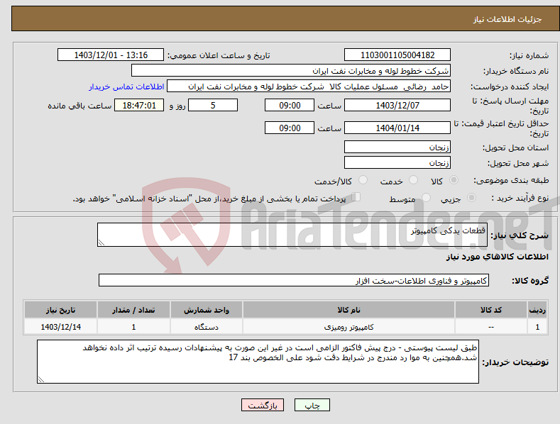 تصویر کوچک آگهی نیاز انتخاب تامین کننده-قطعات یدکی کامپیوتر 