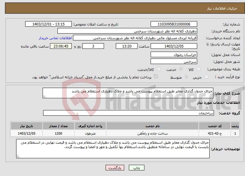 تصویر کوچک آگهی نیاز انتخاب تامین کننده-جرای جدول گذاری معابر طبق استعلام پیوست می باشد و ملاک دهیاری استعلام می باشد