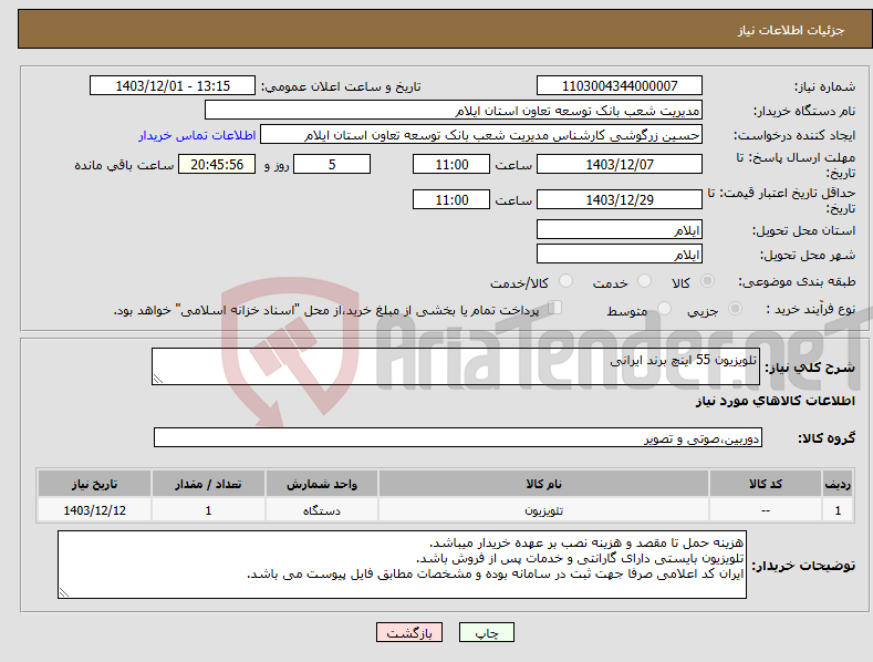 تصویر کوچک آگهی نیاز انتخاب تامین کننده-تلویزیون 55 اینچ برند ایرانی