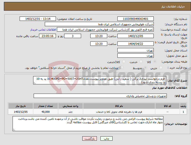 تصویر کوچک آگهی نیاز انتخاب تامین کننده- فرم درخواست تیدی2 برگی ( سفید , آبی) طبق تصاویر پیوست،تعداد400PD=PD=50ST=2SHT(10 پد به 10 پد بسته بندی شود)