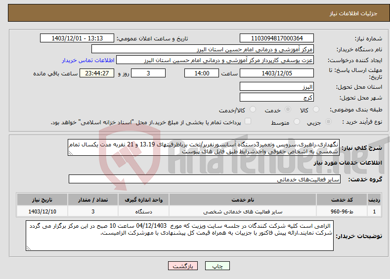 تصویر کوچک آگهی نیاز انتخاب تامین کننده-نگهداری،راهبری،سرویس وتعمیر3دستگاه آسانسورنفربر/تخت برباظرفیتهای 13،19 و 21 نفربه مدت یکسال تمام شمسی به اشخاص حقوقی واجدشرایط طبق فایل های پیوست