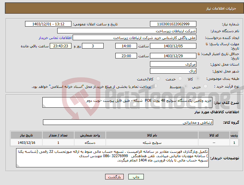 تصویر کوچک آگهی نیاز انتخاب تامین کننده-خرید وتامین یکدستگاه سوئیچ 48 پورت POE شبکه - طبق فایل پیوست -نوبت دوم 